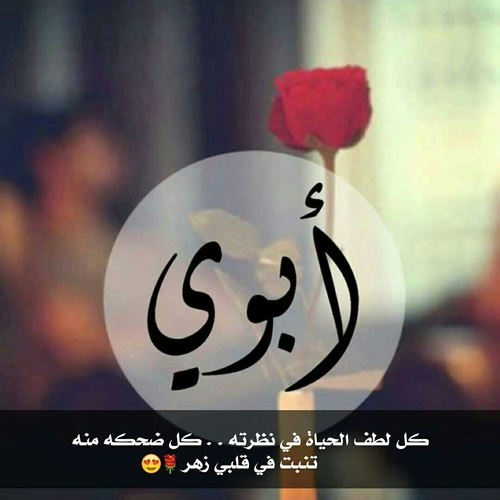 عن الاب جديدة