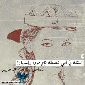 عن الاب للبنات 2