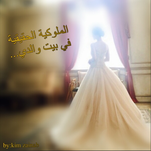 عن الاب والعروسة