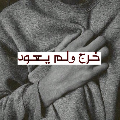 عن الانتظار حزينة