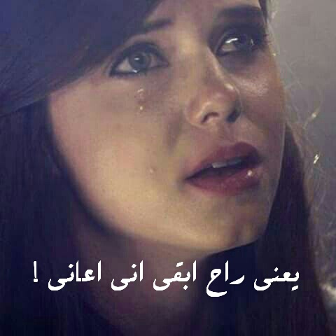 عن الانتظار دموع