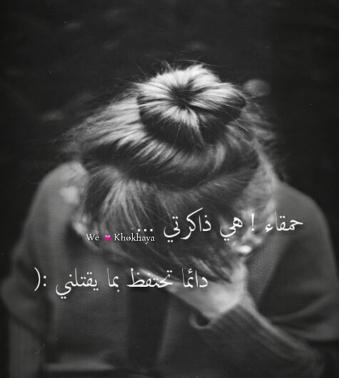 عن التذكر المؤلم