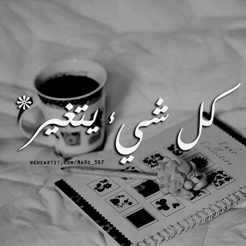عن التغير