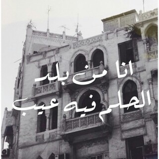 عن الحلم