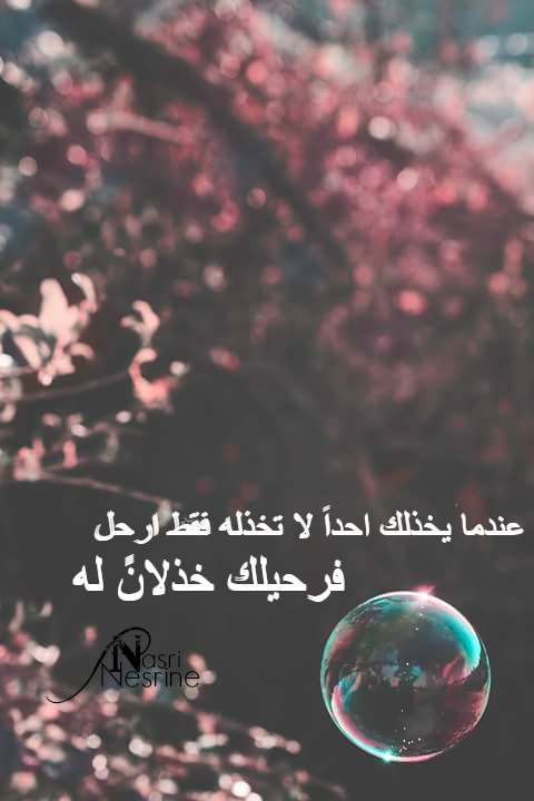 عن الخذلان والخيانة