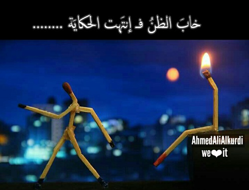عن الخيبات