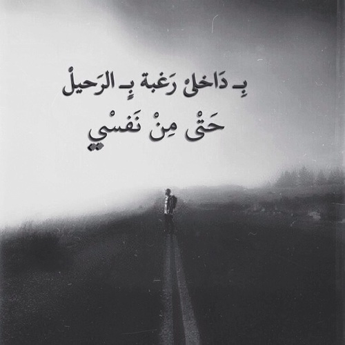عن الرحيل حزينة