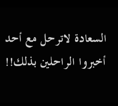 عن الرحيل