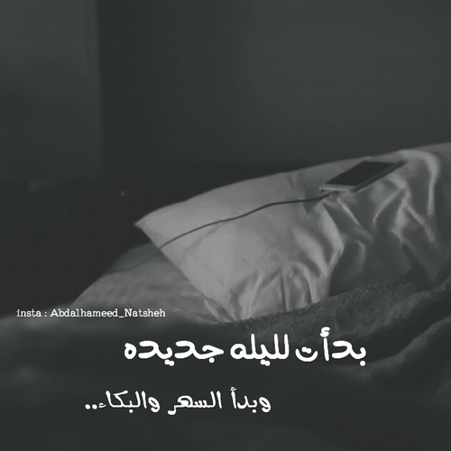 عن السهر والبكاء