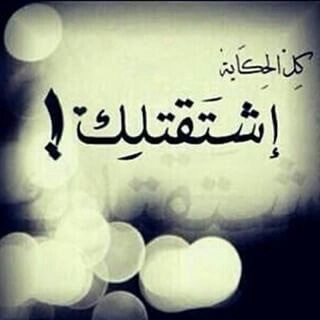 عن الشوق حزن