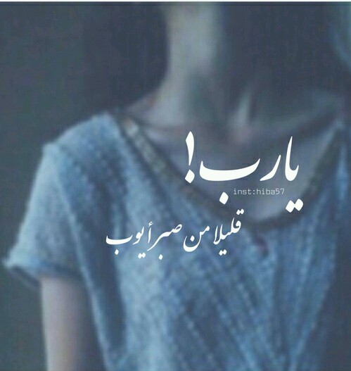 عن الصبر حزينة