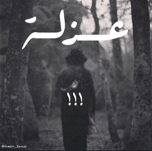 عن العزلة