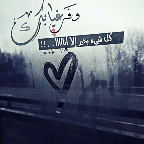 عن الغياب 1 1