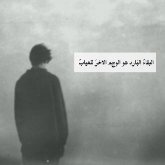 عن الغياب حزن
