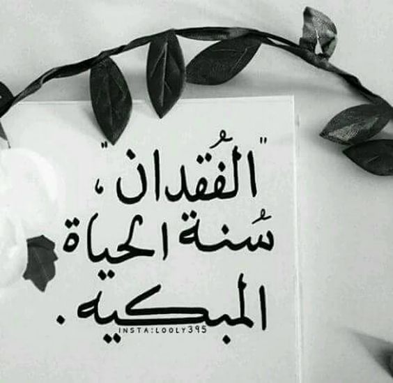 عن الفقدان