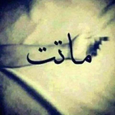 عن الموت