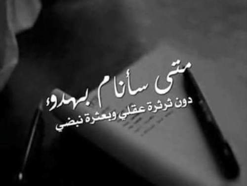 عن النوم بدون تفكير