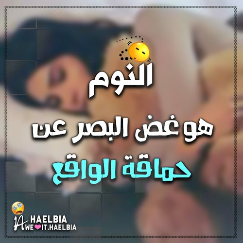 عن النوم حزينة