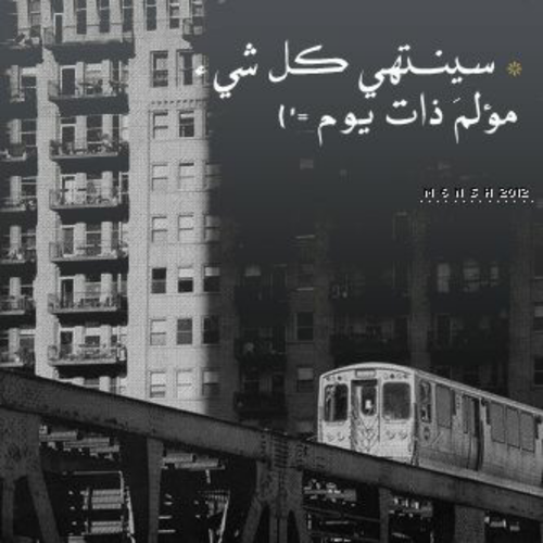 عن انتهاء الألم