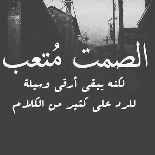 عن تعب الصمت