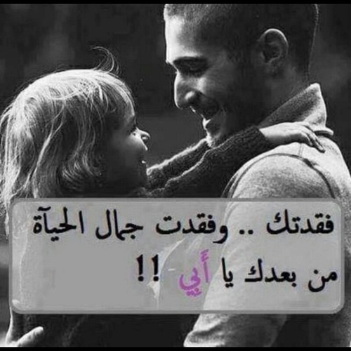 عن فقدان الاب المتوفي