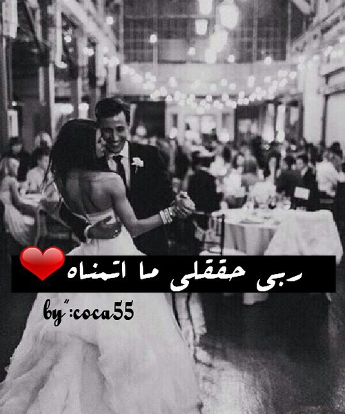 عن قرب الزواج