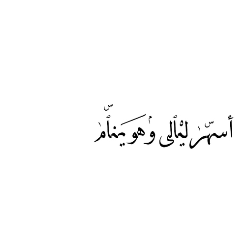 عن نوم الحبيب