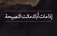 فراق الاب