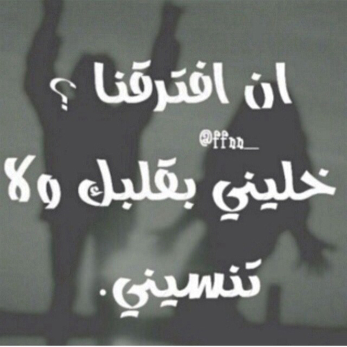 فراق ونسيان