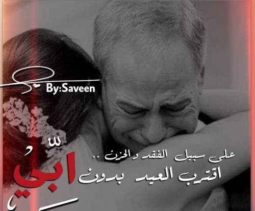 فقدان الاب في العيد