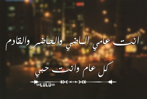 كل عام وانت حبي