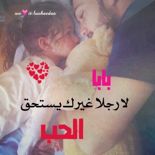 كلام حب عن الاب