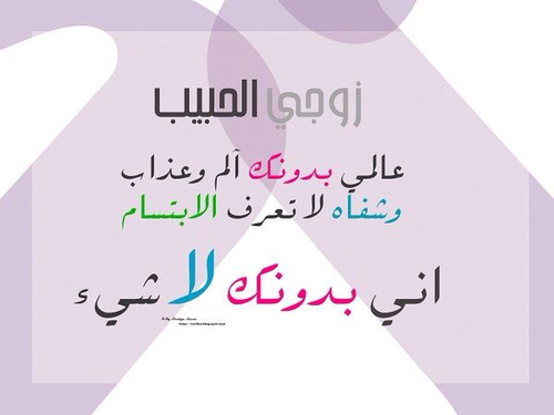 كلام حب للزوج 1