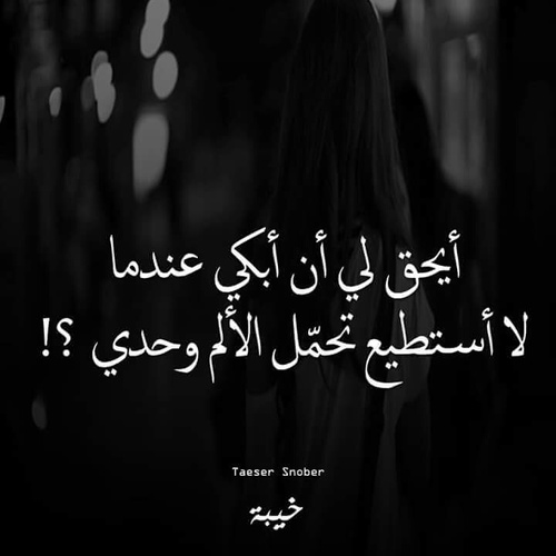كلام حزين عن الالم