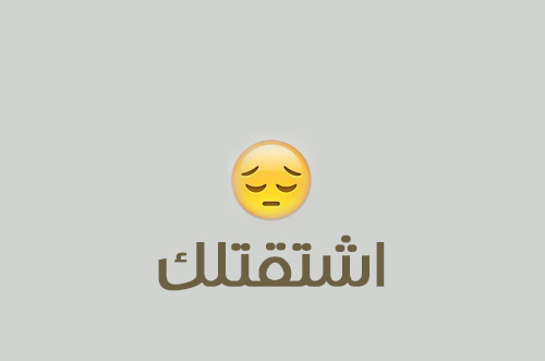 كلمة اشتقت لك زوجي