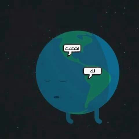 كلمة اشتقت لك