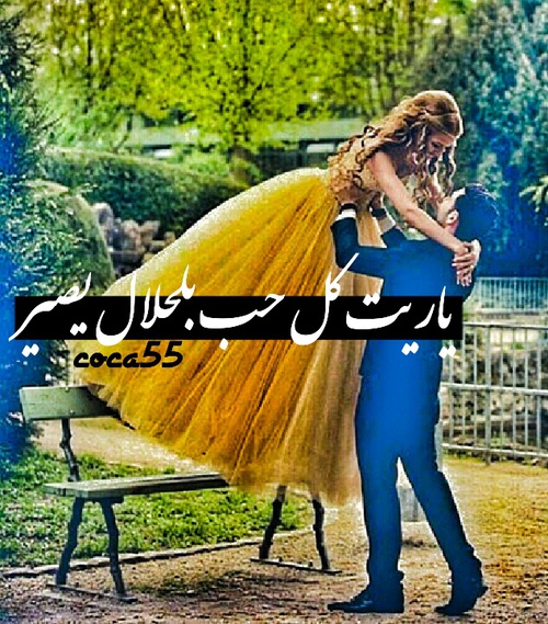 للزوج روعه