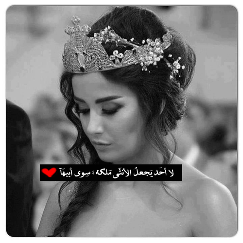 للعروسة مع الاب