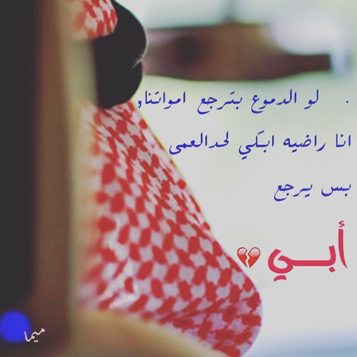 مؤلمة فقدان الاب