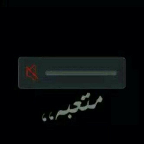 متعبة