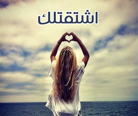 مكتوب عليها اشتقتلك