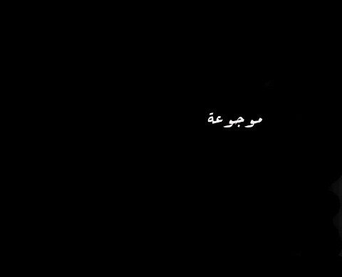 موجوعة