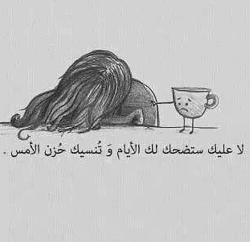 نسيان الحزن