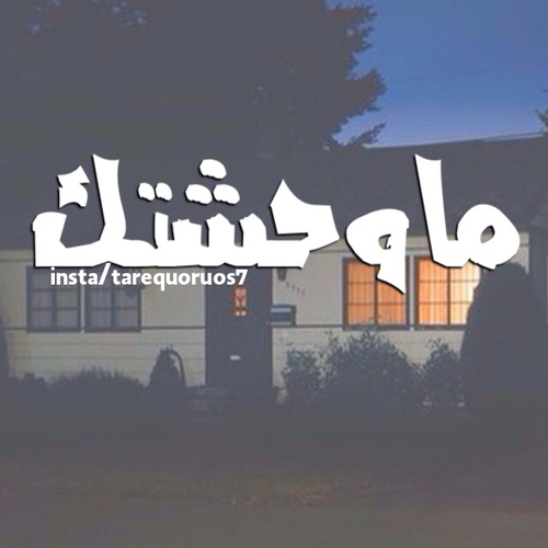 وحشتني
