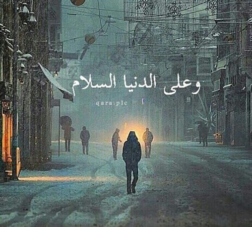 وعلى الدنيا السلام