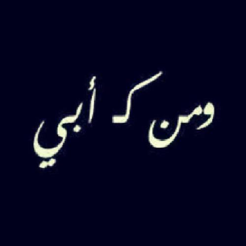 ومن كأبي