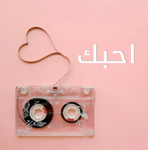 احبك