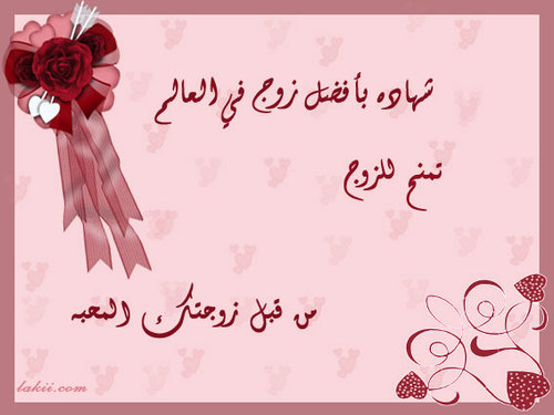 شكر للزوج