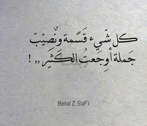 عن القسمة والنصيب