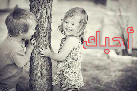 احبك اطفال